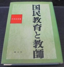 国民教育と教師