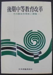 後期中等教育改革 : その歴史的現実と課題