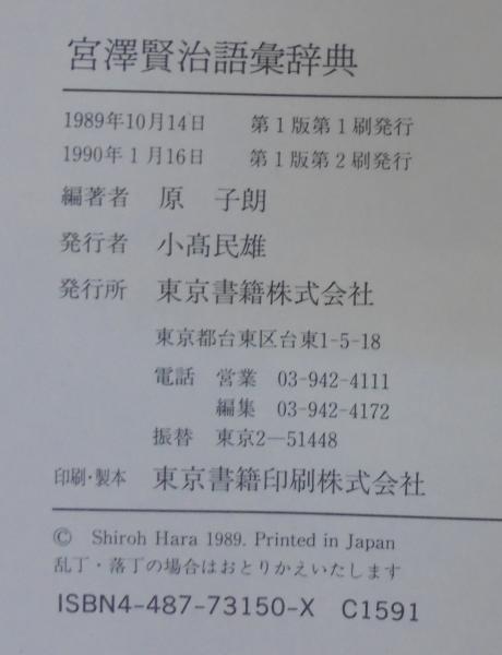 宮沢賢治語彙辞典(原子朗 編著) / 古本、中古本、古書籍の通販は「日本の古本屋」 / 日本の古本屋