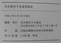 名古屋市下水道事業史