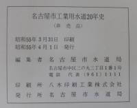 名古屋市工業用水道20年史