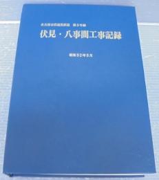 名古屋市高速度鉄道第3号線伏見・八事間工事記録