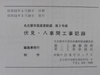名古屋市高速度鉄道第3号線伏見・八事間工事記録