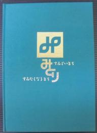 緑区制30周年記念誌 : すみよいまちすみたくなるまちみどり