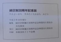 緑区制30周年記念誌 : すみよいまちすみたくなるまちみどり