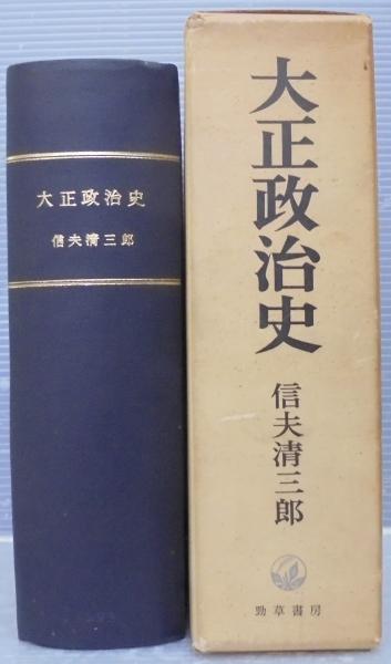 大正政治史 信夫清三郎著 大正政治史(信夫清三郎 著) / 古本、中古本、古書籍の通販は