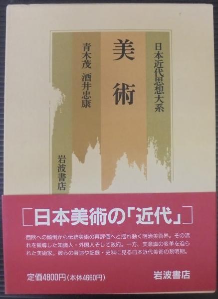 日本近代思想体系 17美術』、岩波書店、2000年。