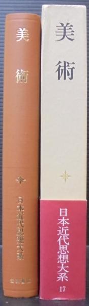 『日本近代思想体系 17　美術』、岩波書店、2000年。 日本近代思想体系 17 美術』、岩波書店、2000年。