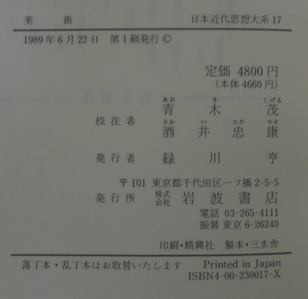 日本近代思想体系 17美術』、岩波書店、2000年。
