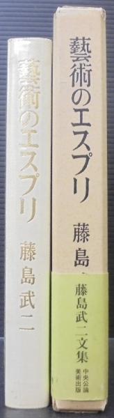 ＯＤ＞藝術のエスプリ ＯＤ版/中央公論美術出版/藤島武二（単行本） 芸術のエスプリ(藤島武二 著) / 古本、中古本、古書籍の通販は