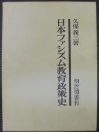 日本ファシズム教育政策史