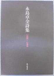永島卓全詩集 : 1955-1995