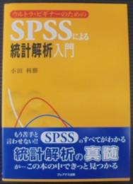 ウルトラ・ビギナーのためのSPSSによる統計解析入門