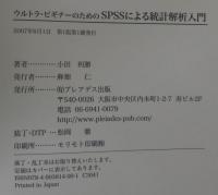 ウルトラ・ビギナーのためのSPSSによる統計解析入門