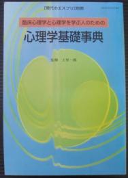 臨床心理学と心理学を学ぶ人のための心理学基礎事典