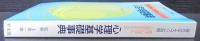 臨床心理学と心理学を学ぶ人のための心理学基礎事典