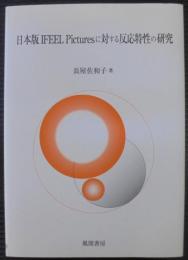 日本版IFEEL Picturesに対する反応特性の研究