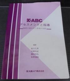 K-ABCアセスメントと指導 : 解釈の進め方と指導の実際