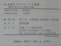 K-ABCアセスメントと指導 : 解釈の進め方と指導の実際