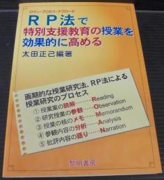 RP法(ロマン・プロセス・アプローチ)で特別支援教育の授業を効果的に高める