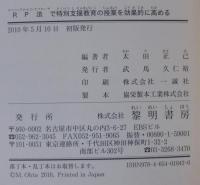 RP法(ロマン・プロセス・アプローチ)で特別支援教育の授業を効果的に高める