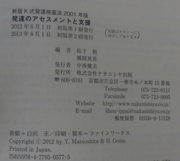 新版K式発達検査法 2001年版 発達のアセスメントと支援(松下裕