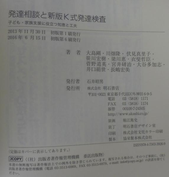 発達相談と新版k式発達検査 子ども 家族支援に役立つ知恵と工夫 大島剛 川畑隆 伏見真里子 笹川宏樹 梁川惠 衣斐哲臣 菅野道英 宮井研治 大谷多加志 井口絹世 長嶋宏美 著 古本 中古本 古書籍の通販は 日本の古本屋 日本の古本屋