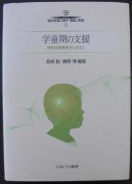 学童期の支援 : 特別支援教育をふまえて