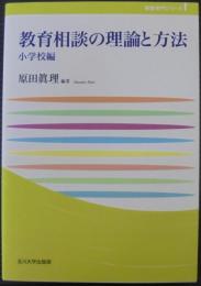 教育相談の理論と方法