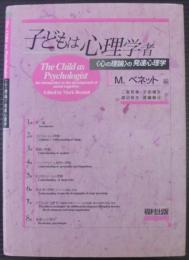 子どもは心理学者 : <心の理論>の発達心理学