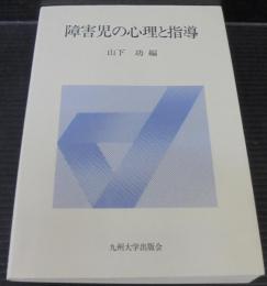 障害児の心理と指導