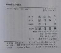 箱庭療法の世界