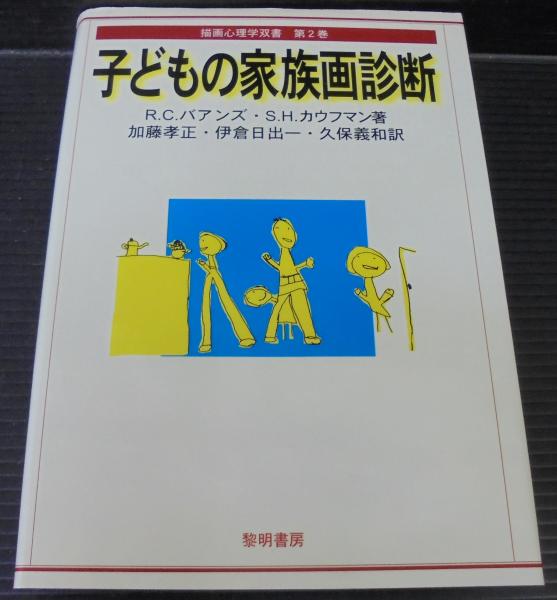 【中古】 子どもの家族画診断 R．C．バアンズ 子どもの家族画診断(R.C.バアンズ, S.H.カウフマン 著 ; 加藤