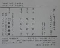 「芸」に学ぶ心理面接法 : 初心者のための心覚え