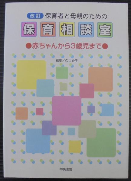 保育者と母親のための保育相談室 : 赤ちゃんから3歳児まで(久世妙子 編 ...