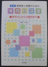 保育者と母親のための保育相談室 : 赤ちゃんから3歳児まで