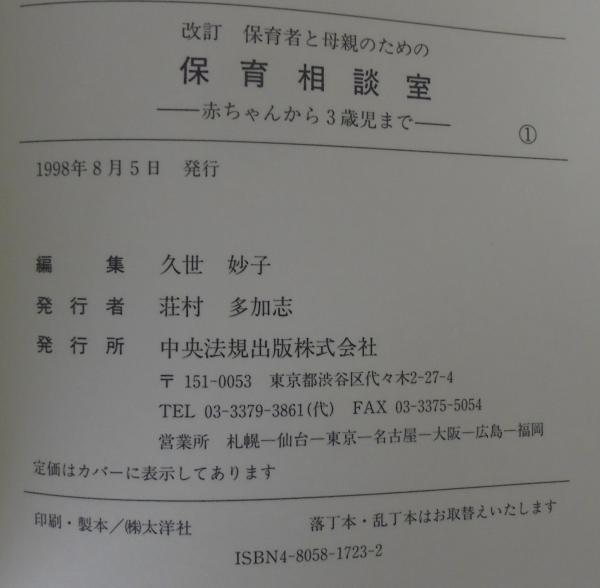 保育者と母親のための保育相談室 : 赤ちゃんから3歳児まで(久世妙子 編 ...