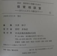 保育者と母親のための保育相談室 : 赤ちゃんから3歳児まで