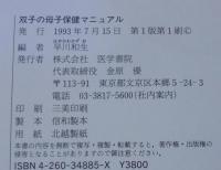 双子の母子保健マニュアル