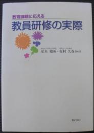 教育課題に応える教員研修の実際