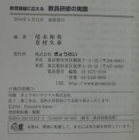 教育課題に応える教員研修の実際