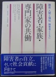 障害者・家族・専門家の共働 : 講座人間と福祉障害者とともに