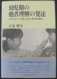 幼児期の他者理解の発達 : 心のモジュール説による心理学的検討