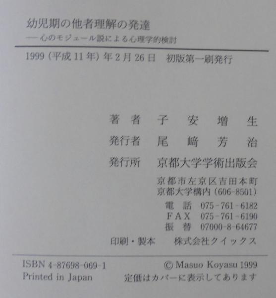 幼児期の他者理解の発達 心のモジュール説による心理学的検討 子安増生 著 あじさい堂書店 古本 中古本 古書籍の通販は 日本の古本屋 日本の古本屋