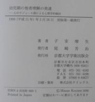 幼児期の他者理解の発達 : 心のモジュール説による心理学的検討