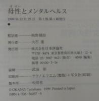 母性とメンタルヘルス