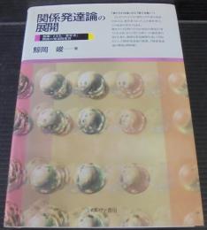 関係発達論の展開 : 初期「子どもー養育者」関係の発達的変容