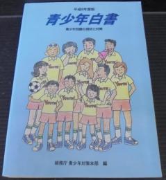 青少年白書 : 青少年問題の現状と対策