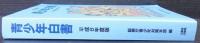 青少年白書 : 青少年問題の現状と対策
