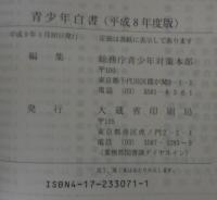 青少年白書 : 青少年問題の現状と対策